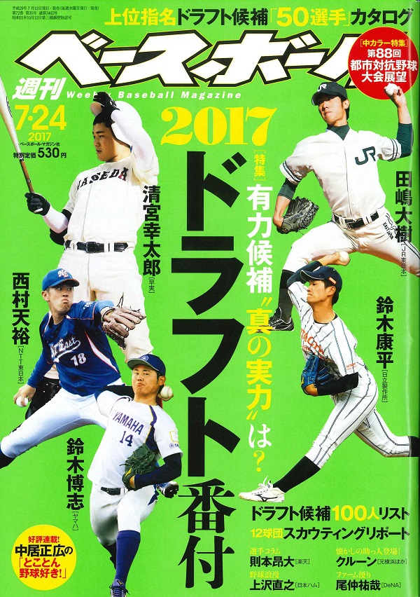 週刊ベースボール 7月24日号