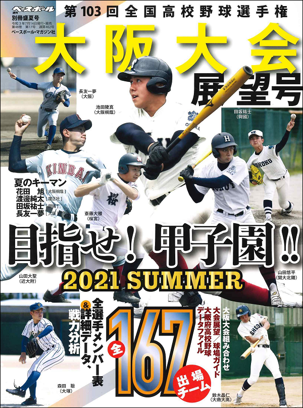 第103回
全国高校野球選手権大会
大阪大会展望号