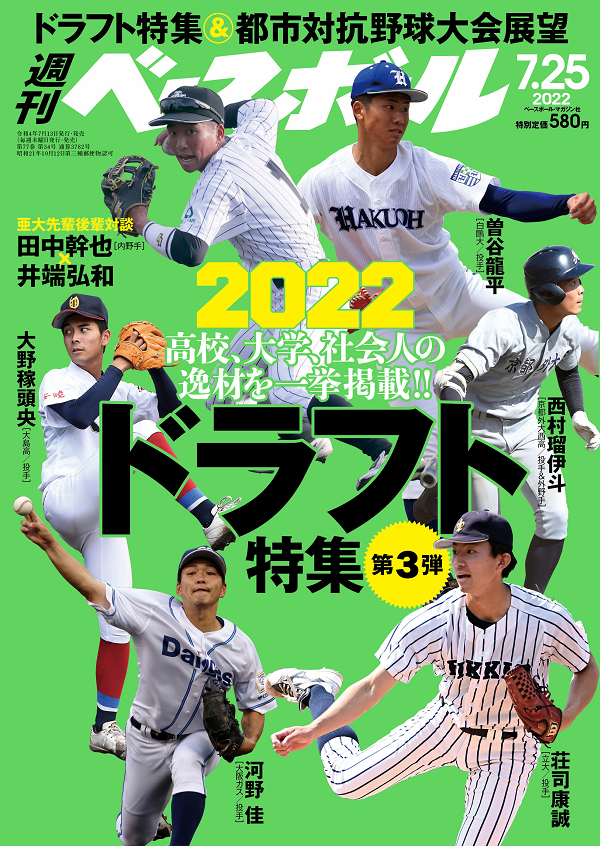 週刊ベースボール 7月25日号