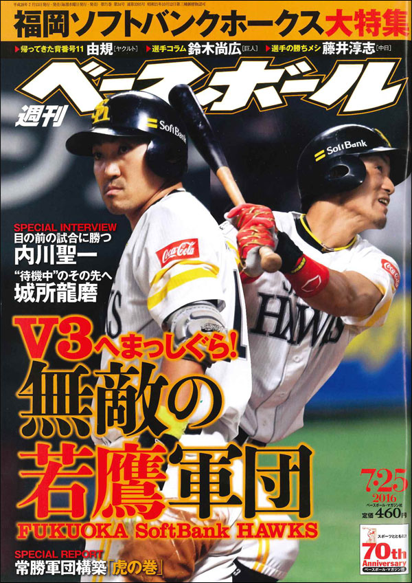 週刊ベースボール 7月25日号