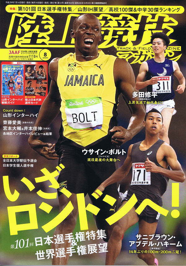 陸上競技マガジン 8月号