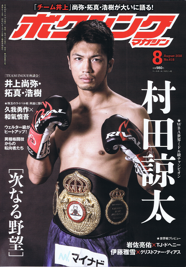 ボクシング・マガジン 8月号