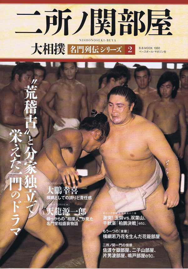 二所ノ関部屋 大相撲 名門列伝シリーズ2 