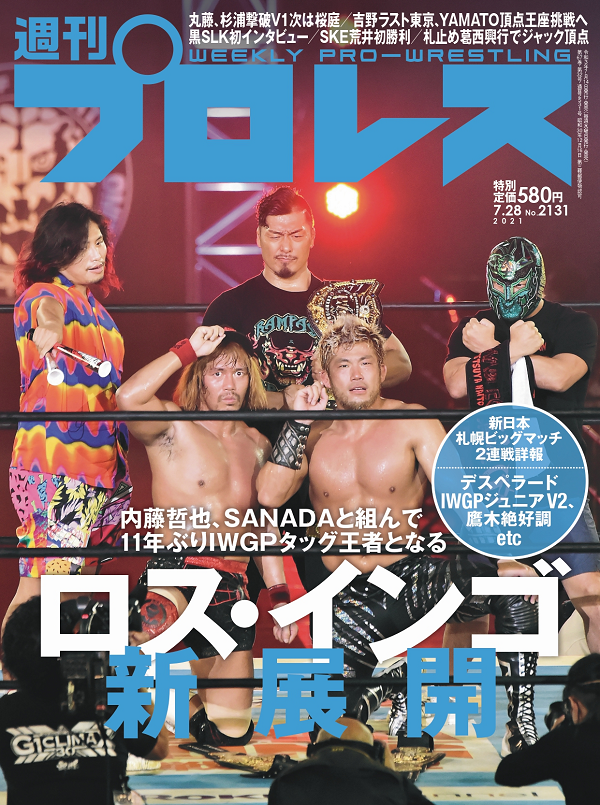 週刊プロレス 7月28日号