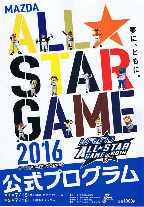 マツダオールスターゲーム2016公式プログラム