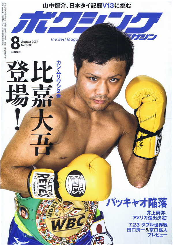 ボクシング・マガジン 8月号