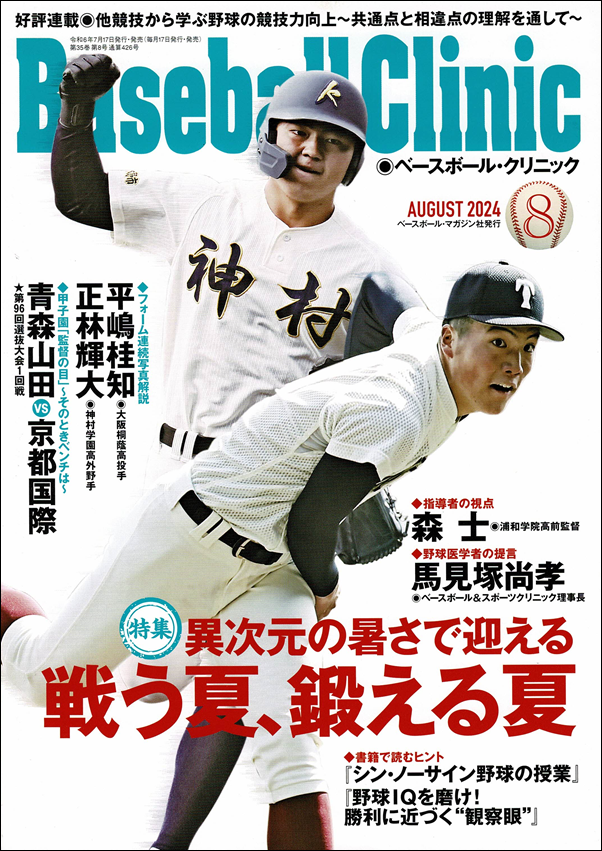 ベースボール・クリニック 8月号