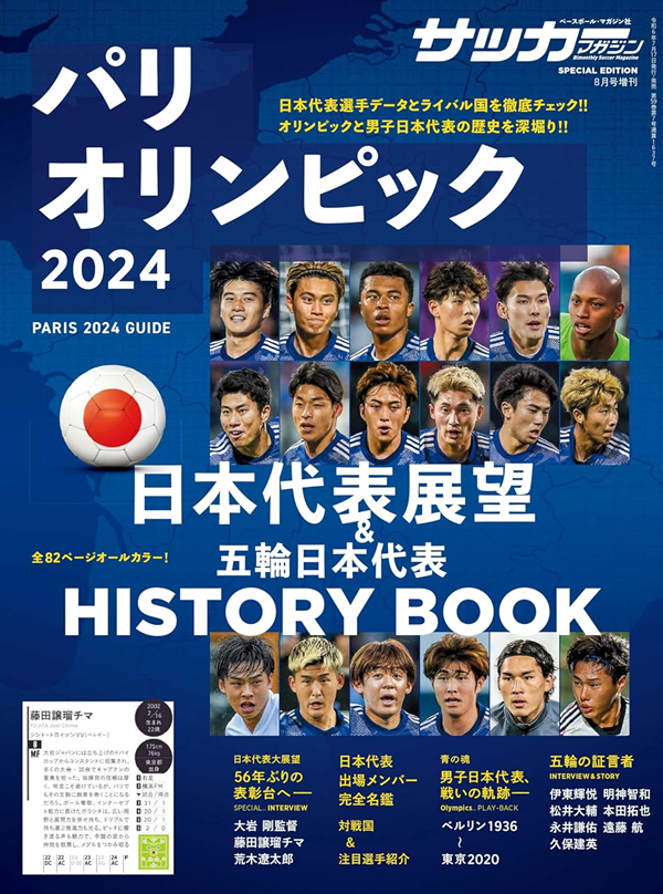 パリオリンピック 2024
日本代表候補展望
&五輪日本代表
HISTORY BOOK
