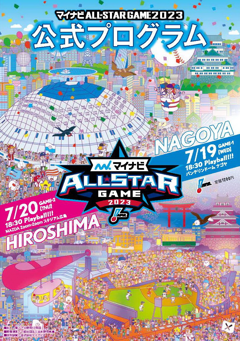 マイナビオールスターゲーム
2023公式プログラム