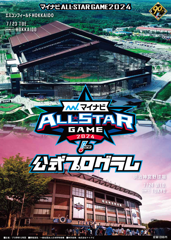 マイナビオールスターゲーム
2024公式プログラム