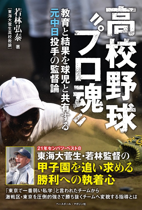高校野球“プロ魂" 
教育と結果を球児と共有する
元中日投手の監督論