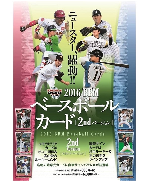 2016 BBMベースボールカード2ndバージョン