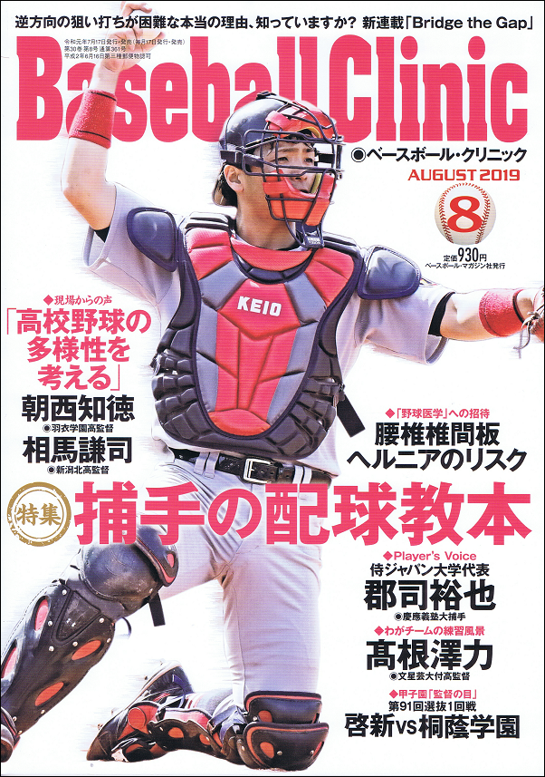 ベースボール・クリニック 8月号