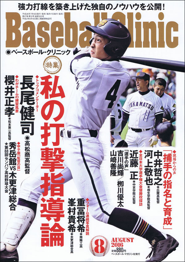 ベースボール・クリニック 8月号