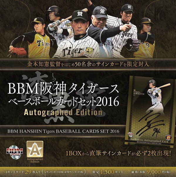 BBM阪神タイガースベースボールカードセット2016 Autographed Edition「漆黒の虎」