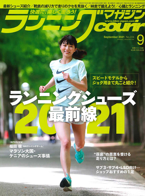 ランニングマガジン・クリール
9月号