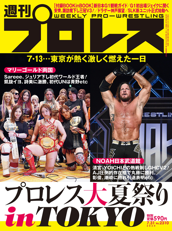 週刊プロレス 7月31日号