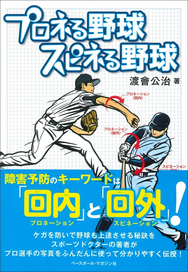 プロネる野球 スピネる野球
