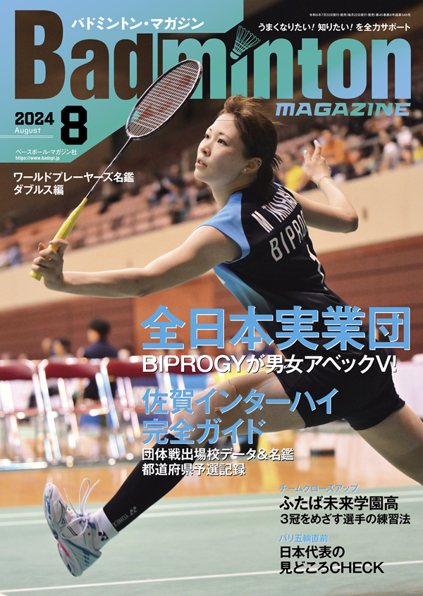 バドミントン・マガジン 8月号