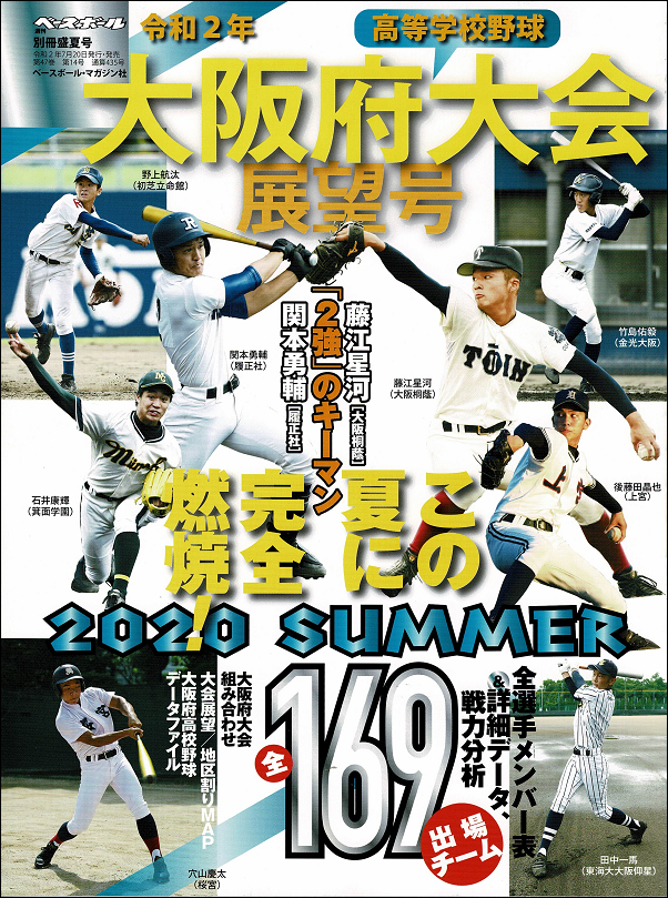 令和2年大阪府高等学校野球大会展望号