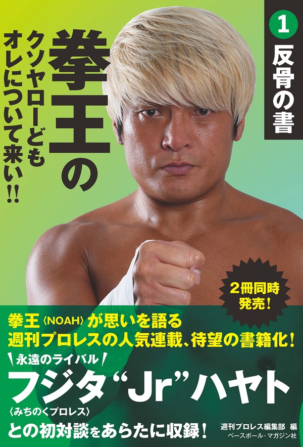 拳王のクソヤローども
オレについて来い!!
(1)反骨の書