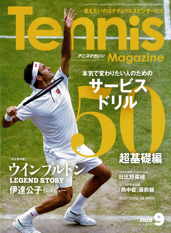 テニスマガジン 9月号