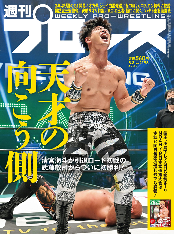 週刊プロレス 8月 3日号