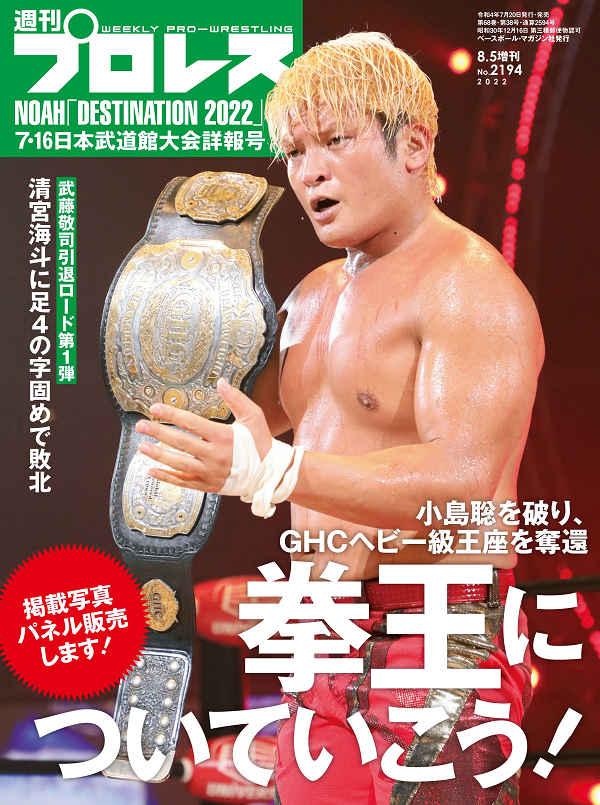 NOAH「DESTINATION 2022」
7・16日本武道館大会詳報号