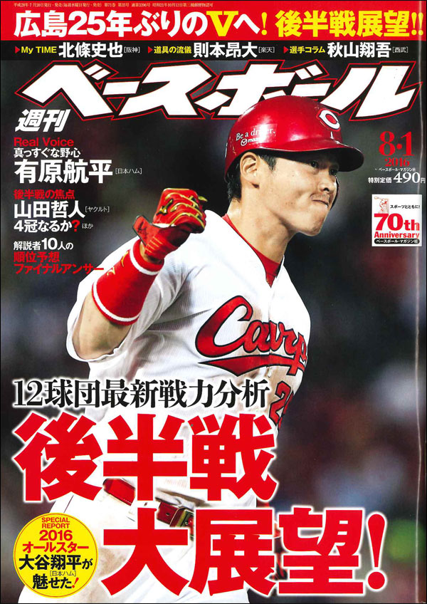 週刊ベースボール 8月 1日号