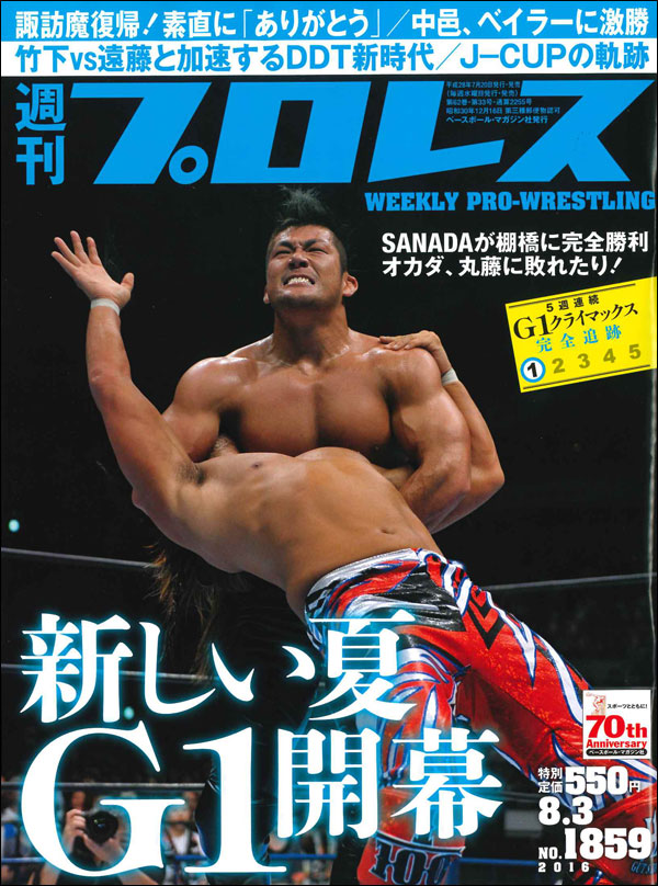 週刊プロレス 8月 3日号