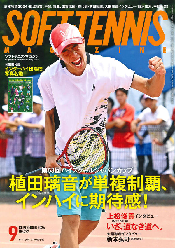 ソフトテニス・マガジン 9月号