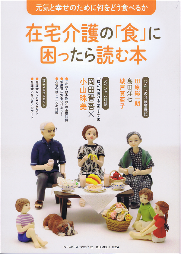 在宅介護の「食」に困ったら読む本