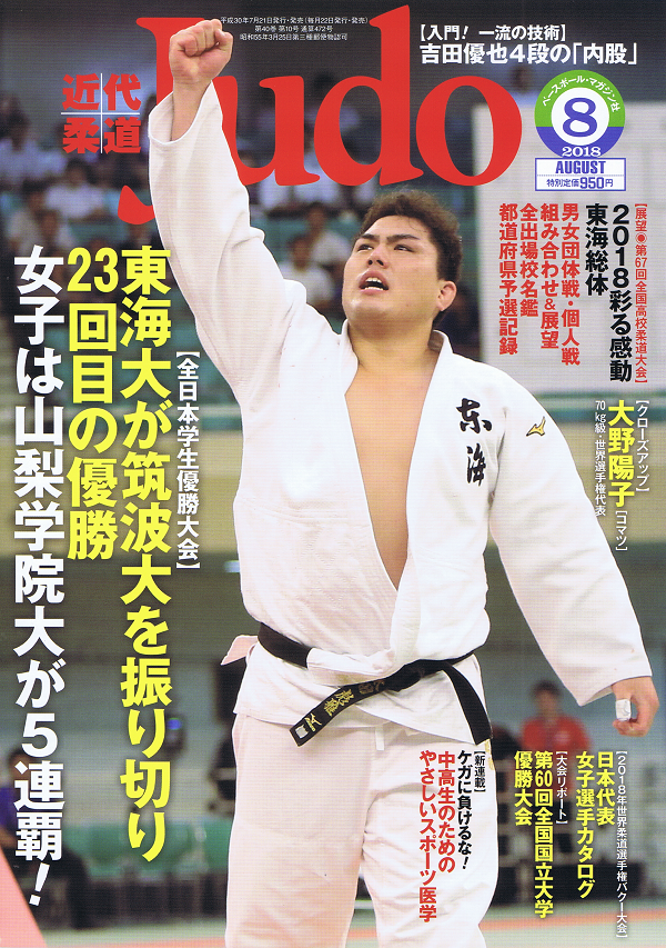 近代柔道 8月号