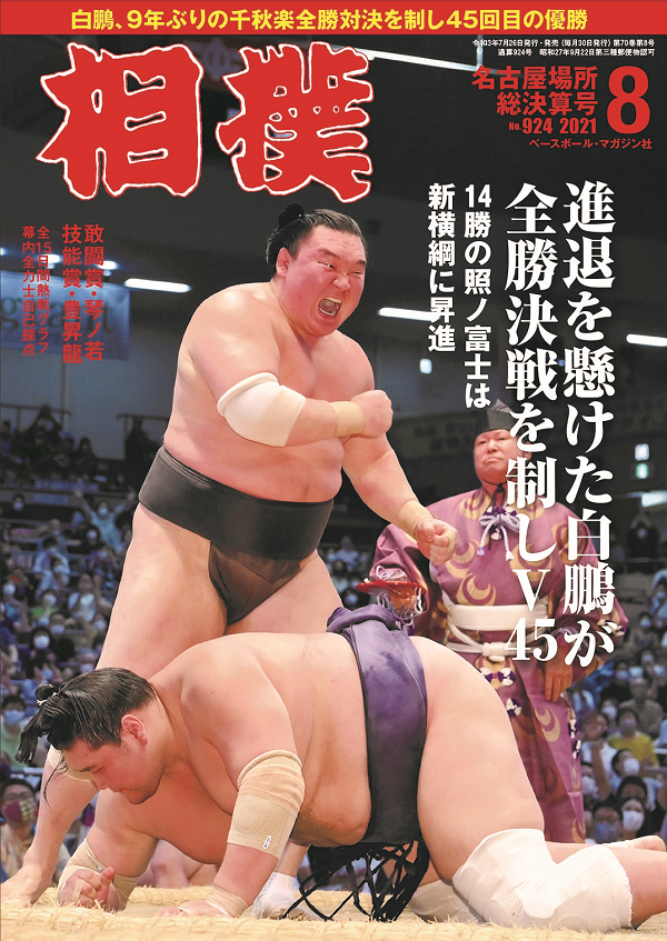 相撲 8月号
名古屋場所総決算号