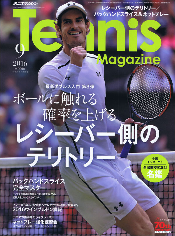 テニスマガジン 9月号