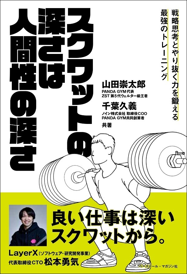 スクワットの深さは人間性の深さ
戦略思考とやり抜く力を鍛える
最強のトレーニング