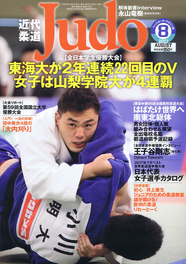 近代柔道 8月号