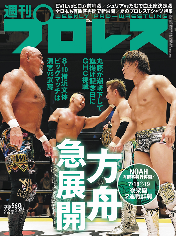 週刊プロレス 8月 5日号