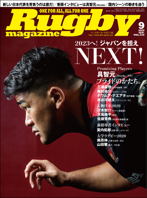 ラグビーマガジン 9月号