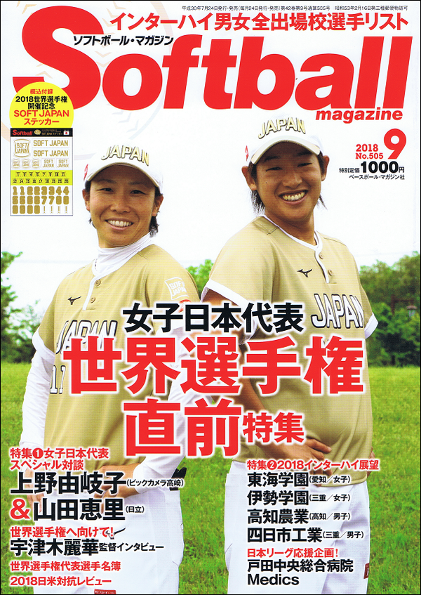 ソフトボール・マガジン 9月号