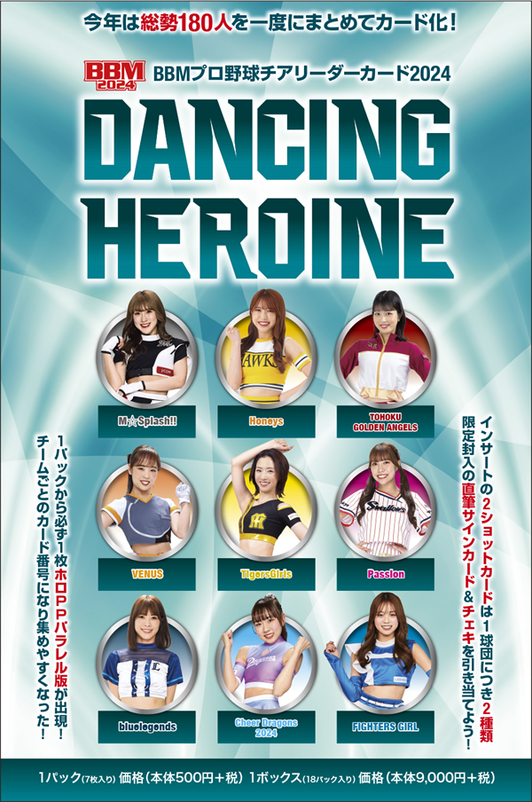 BBMプロ野球
チアリーダーカード2024
DANCING HEROINE