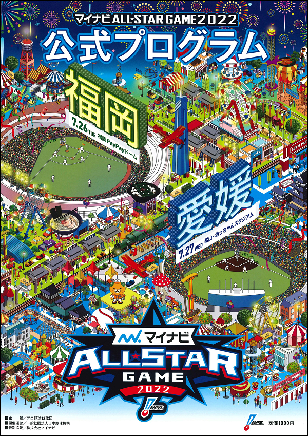 マイナビオールスターゲーム
2022公式プログラム
