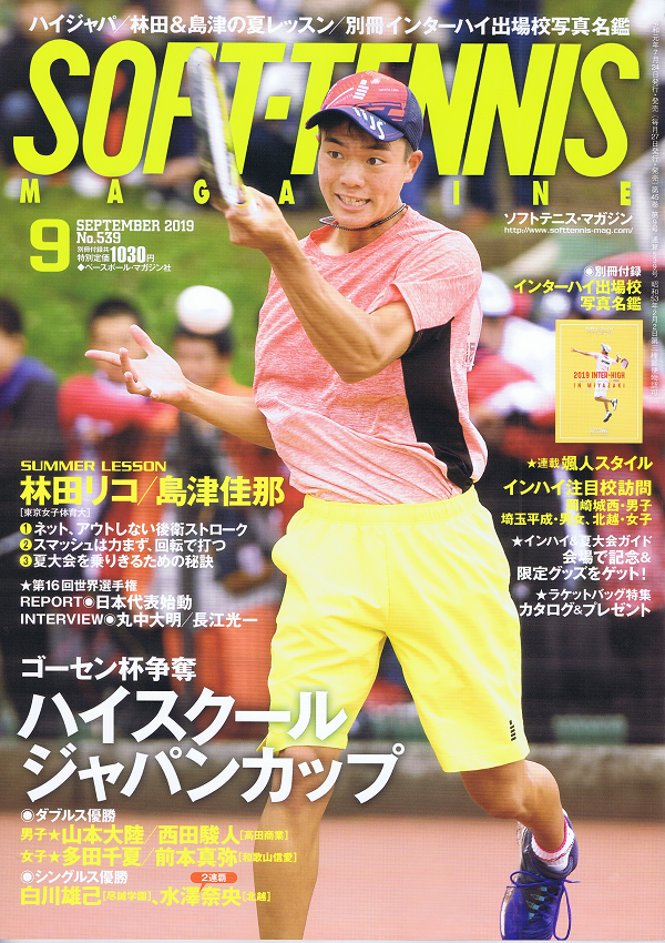 ソフトテニス・マガジン 9月号