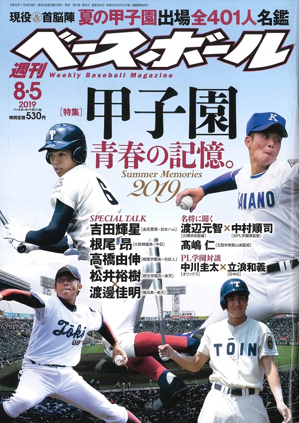 週刊ベースボール 8月 5日号