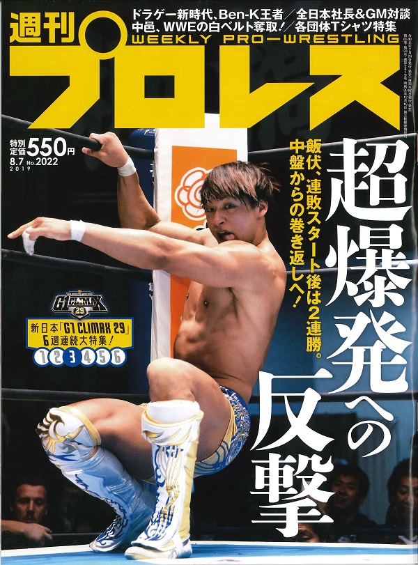 週刊プロレス 8月 7日号