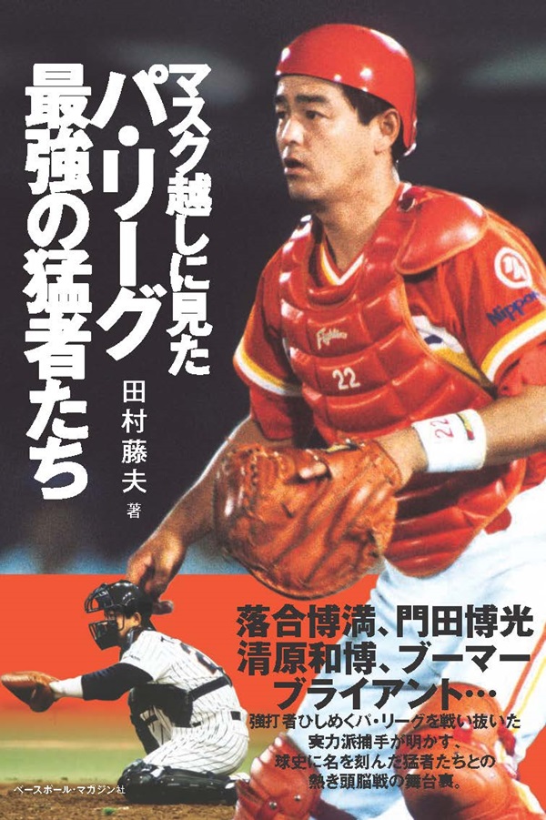 マスク越しに見た
パ・リーグ最強の猛者たち