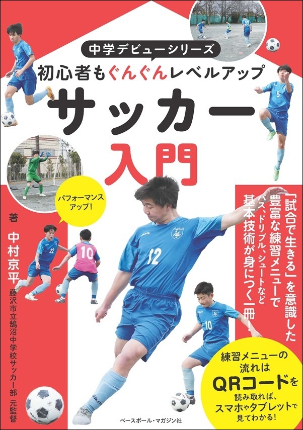 中学デビューシリーズ
サッカー入門
