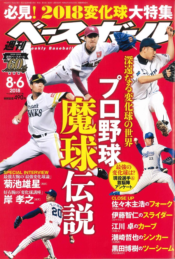 週刊ベースボール 8月 6日号