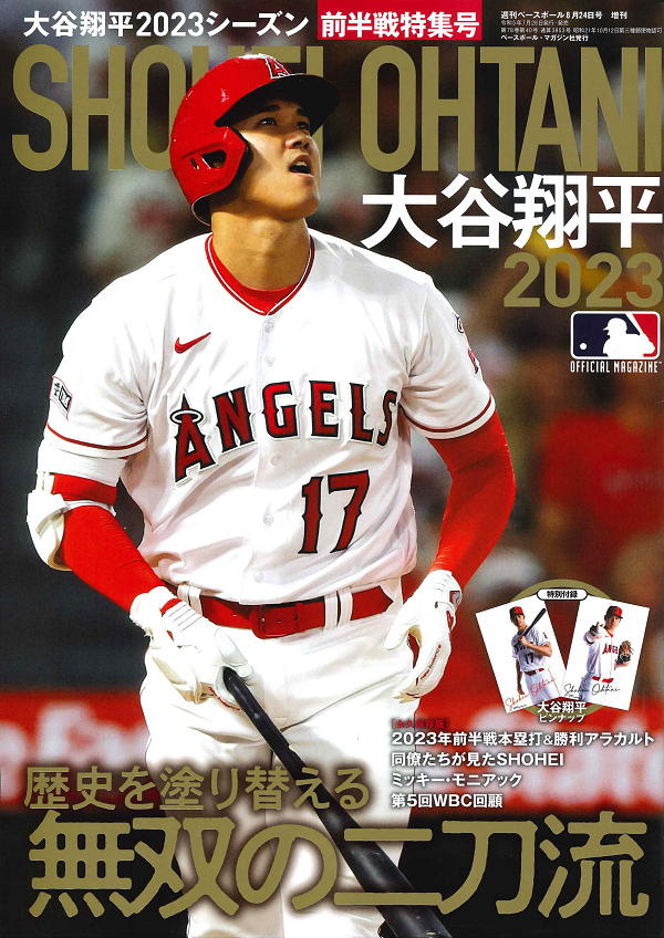 大谷翔平2023シーズン
前半戦特集号
