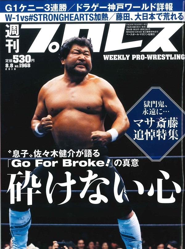 週刊プロレス 8月 8日号